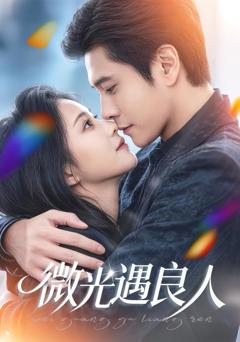 《微光遇良人》