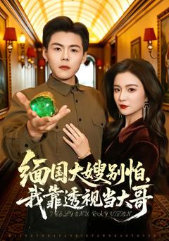 《缅国大嫂别怕，我靠透视当大哥》