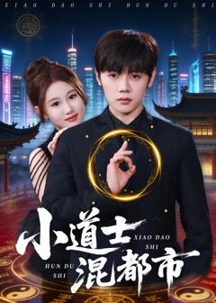 《小道士混都市》