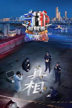 《守护解放西·探案季》