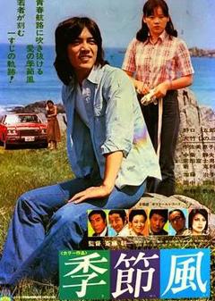 《季节风》