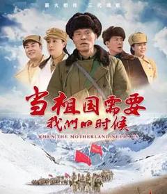 《当祖国需要我们的时候》