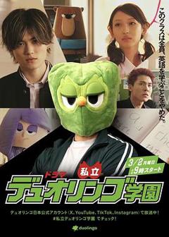 私立多邻国学园