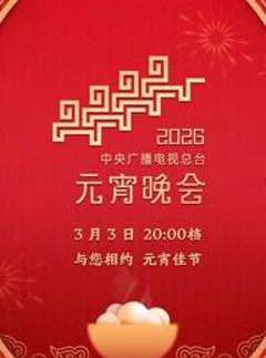2026年中央广播电视总台元宵晚会