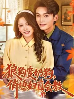 狼狗变奶狗，俏媳妇真会教