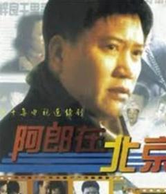 《阿郎在北京》