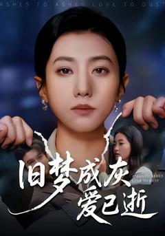 《旧梦成灰爱已逝》