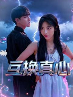 《互换真心》