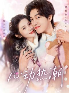 《心动热潮》