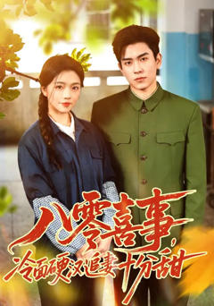 《八零喜事，冷面硬汉追妻十分甜》