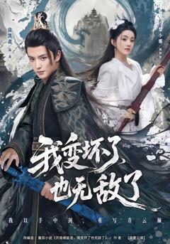 我变坏了，也无敌了