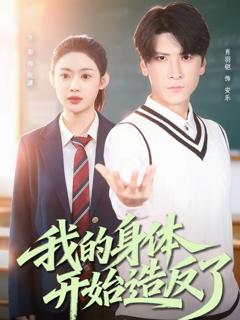 《我的身体开始造反了》