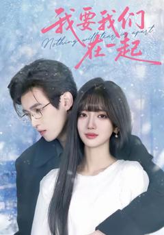 《我要我们在一起》