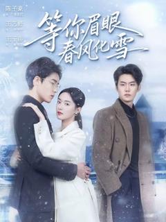 等你眉眼春风化雪