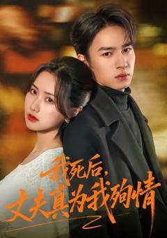 《我死后，丈夫真为我殉情》