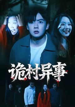《诡村异事》