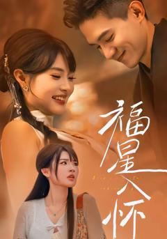 《福星入怀》