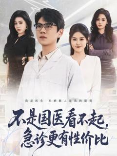 不是国医看不起，急诊更有性价比