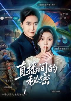 《直播间的秘密》