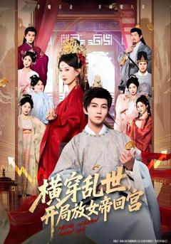 《横穿乱世，开局放女帝回宫》