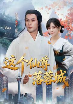 《这个仙尊落蓉城》