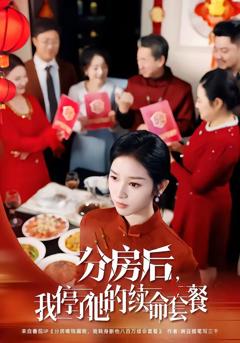 《分房后，我停了他的续命套餐》