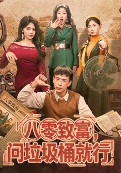 《八零致富，问垃圾桶就行》