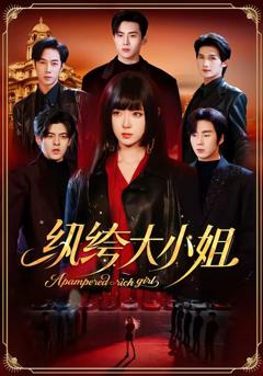 《纨绔大小姐》