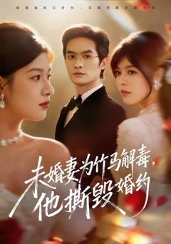 《未婚妻为竹马解毒，他撕毁婚约》