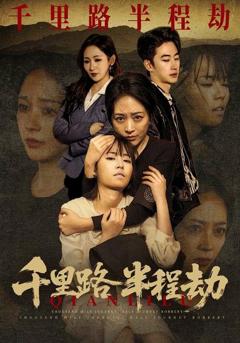 《千里路半程劫》