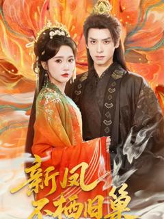 《新凤不栖旧巢》