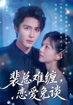《裴总难缠，恋爱免谈》