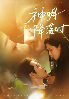 神明降落时