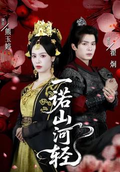 《一诺山河轻》