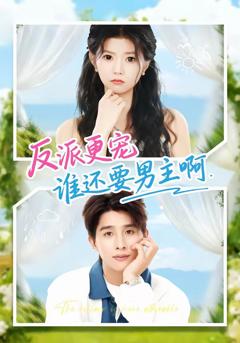 反派更宠谁还要男主啊