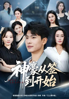 《神豪从签到开始》