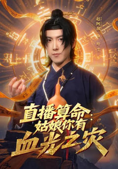 直播算命：姑娘你有血光之灾