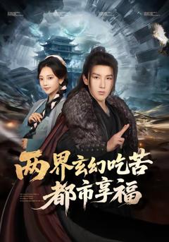 《两界玄幻吃苦都市享福》