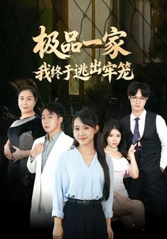 《极品一家我终于逃出牢笼》