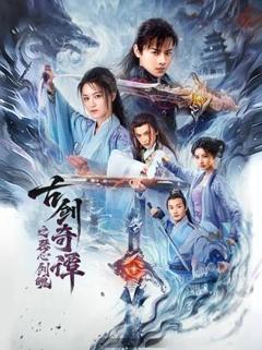 《古剑奇谭之琴心剑魄》