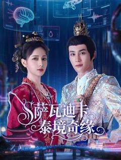 萨瓦迪卡泰境奇缘