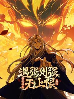 遇强则强，我的修为无上限动态漫画