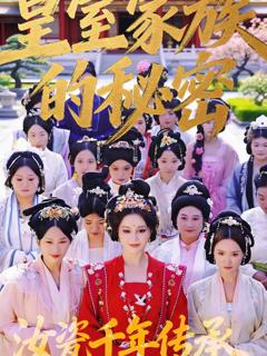 《皇室家族的秘密第一季》