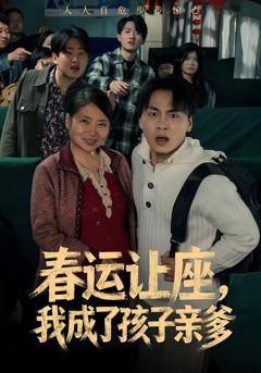 《春运让座，我成了孩子亲爹》