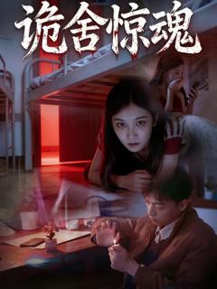 《诡舍惊魂》