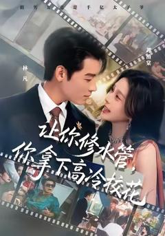 《让你修水管，你拿下高冷校花》