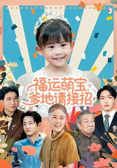 《福运萌宝爹地请接招》