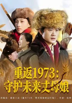 《重返1973：守护未来丈母娘》