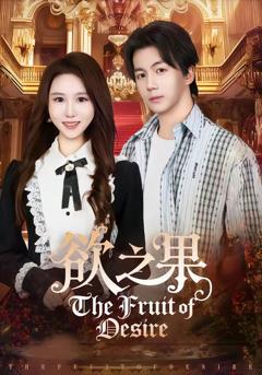 《欲之果》