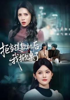 《拒当提款机后，我掀桌了》